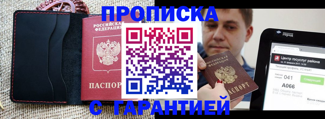 прописка для работы в Белгороде